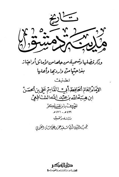 تاريخ مدينة دمشق - مجلد 51